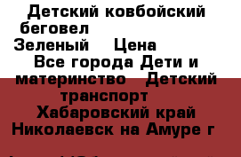 Детский ковбойский беговел Small Rider Ranger (Зеленый) › Цена ­ 2 050 - Все города Дети и материнство » Детский транспорт   . Хабаровский край,Николаевск-на-Амуре г.